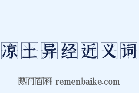 凉土异经近义词是什么意思的图片